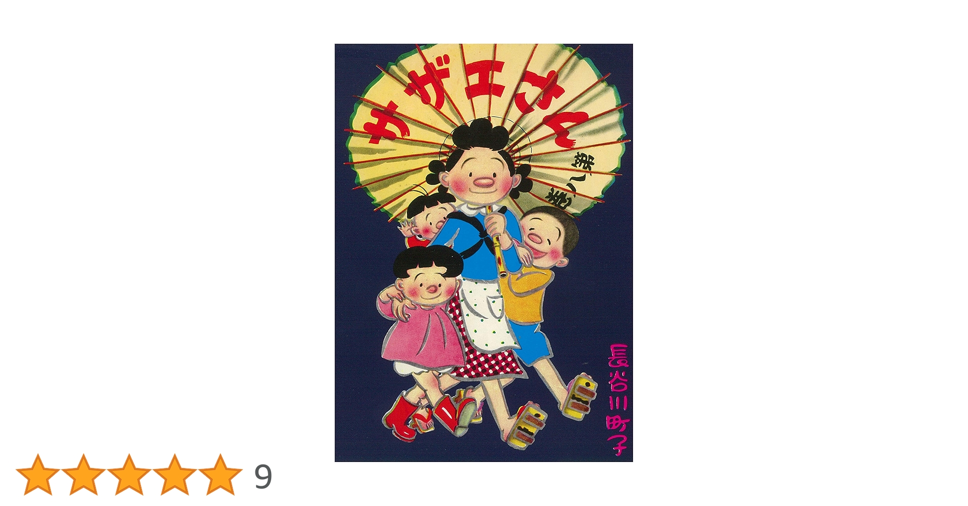 サザエさん 8巻 | 長谷川町子 |本 | 通販 | Amazon